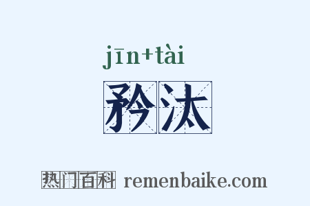 矜汰是什么意思的图片